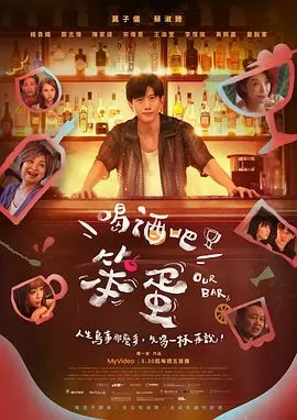 喝酒吧！笨蛋