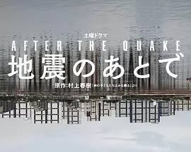 地震之后