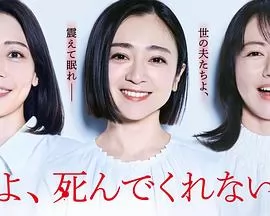 老公啊，你能去死吗