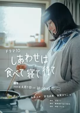 幸福就是吃饭睡觉等待