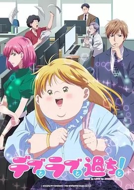 胖子、爱情和错误！动画版