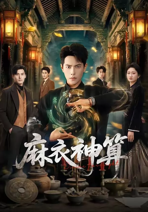 麻衣神算