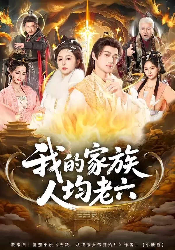 我的家族人均老六