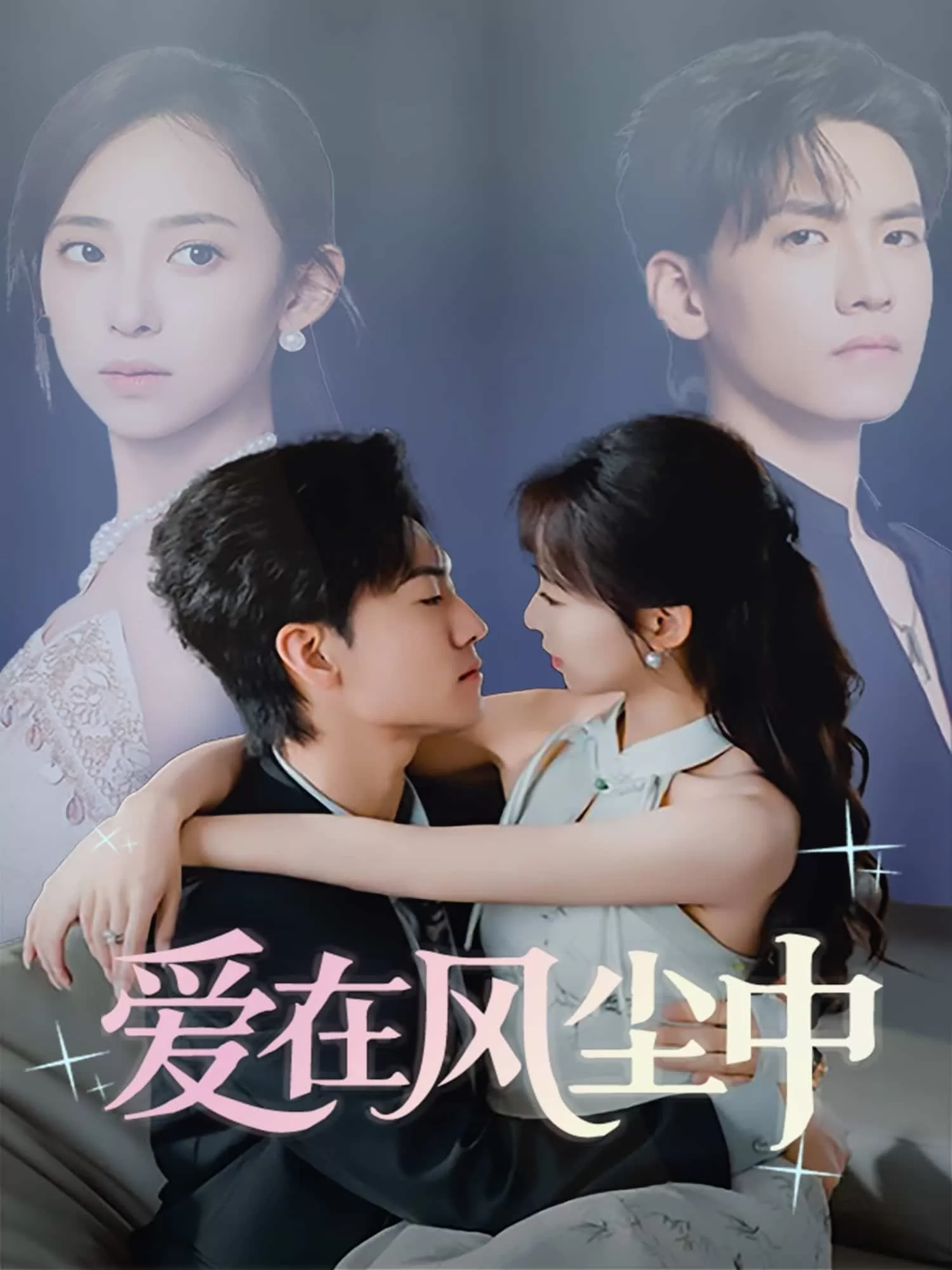 爱在风尘中