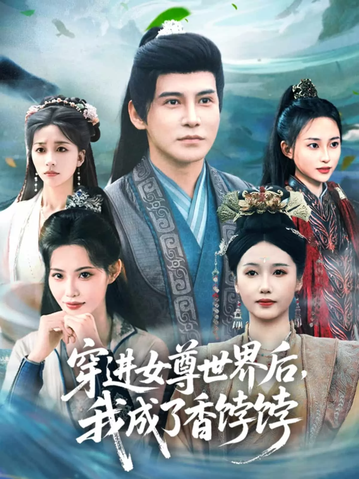 穿进女尊世界后我成了香饽饽
