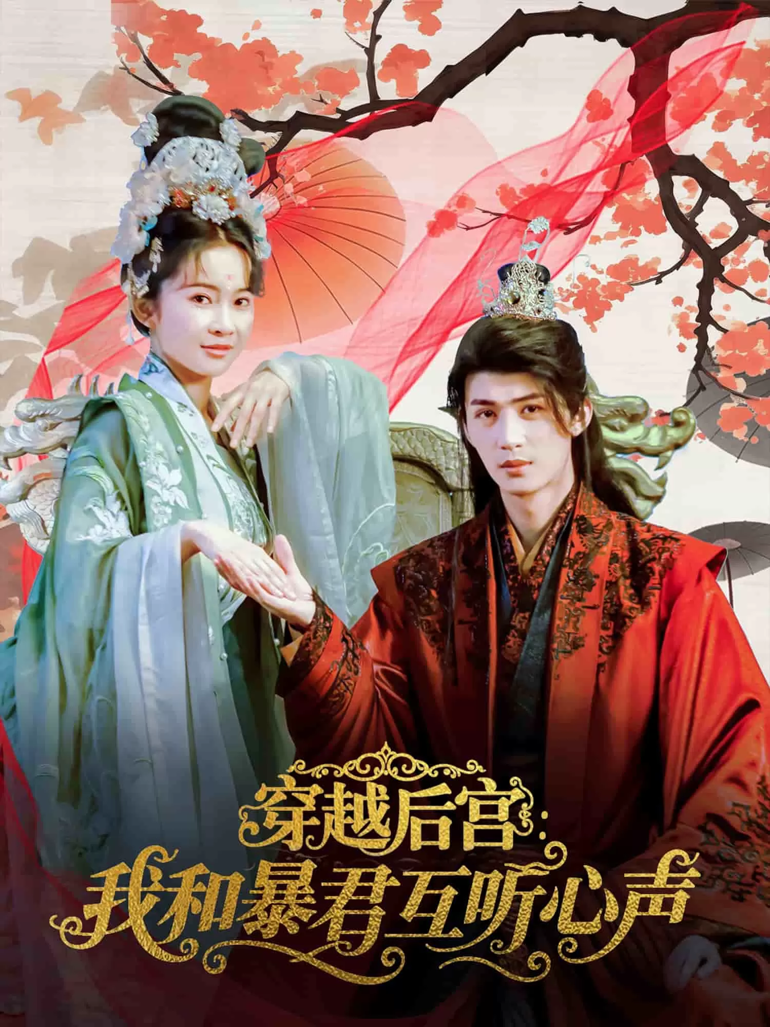 穿越后宫我和暴君互听心声