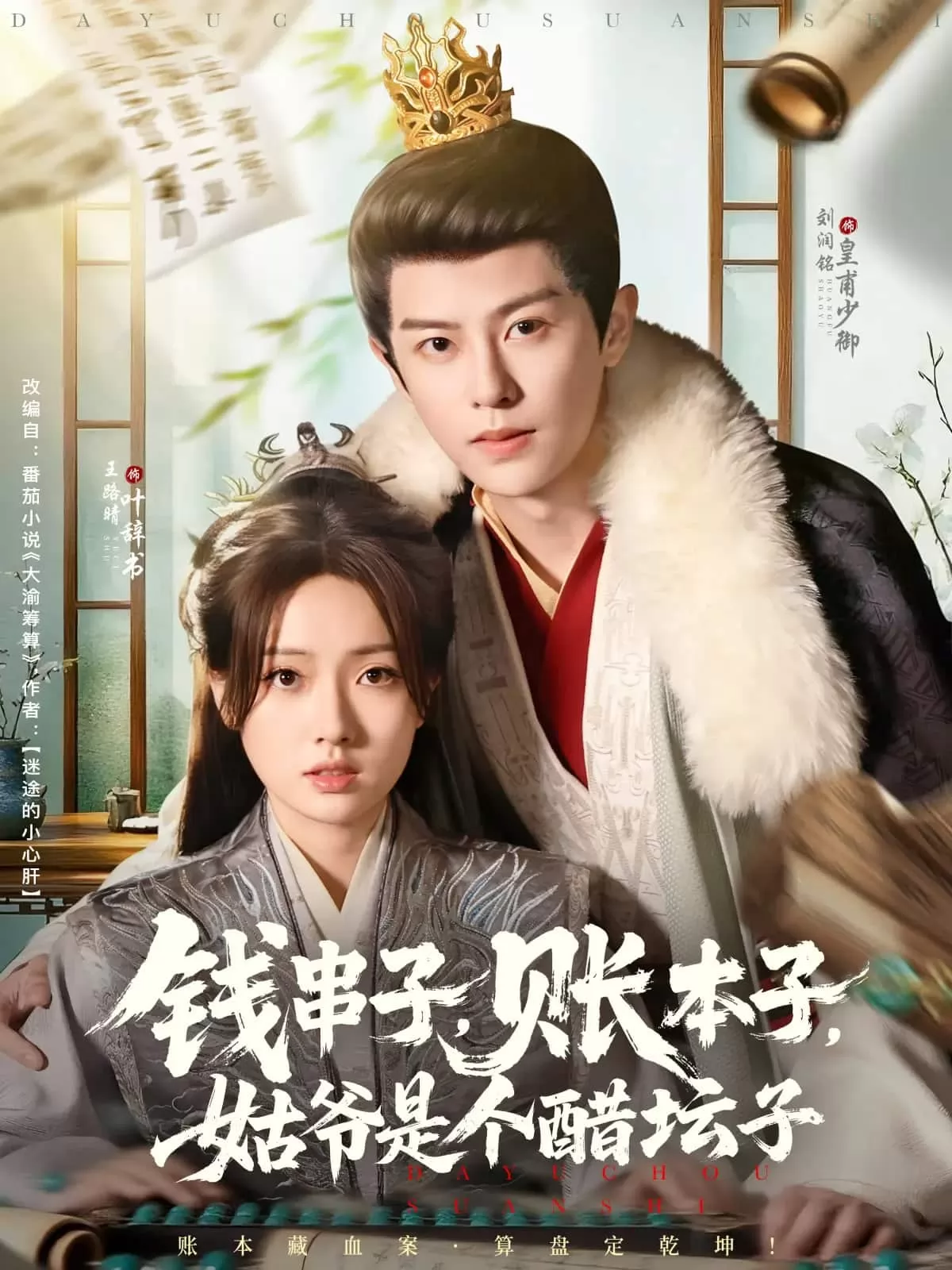 钱串子账本子姑爷是个醋坛子