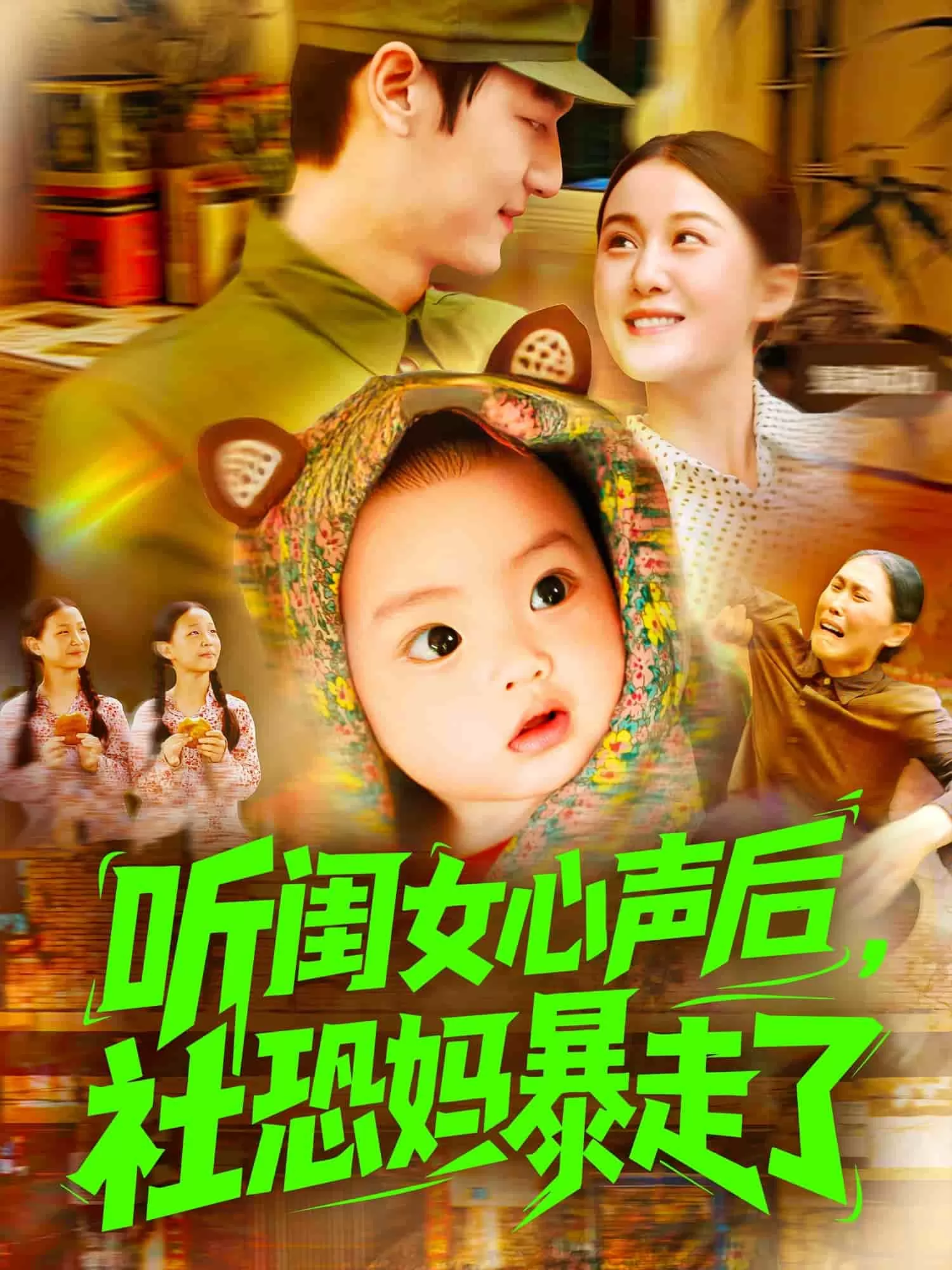 听闺女心声后社恐妈暴走了