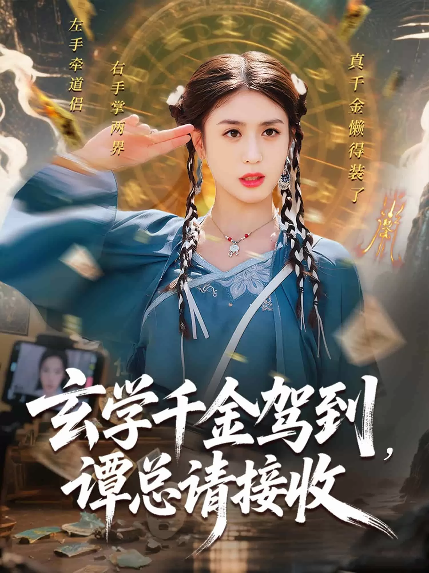 玄学千金驾到谭总请接收