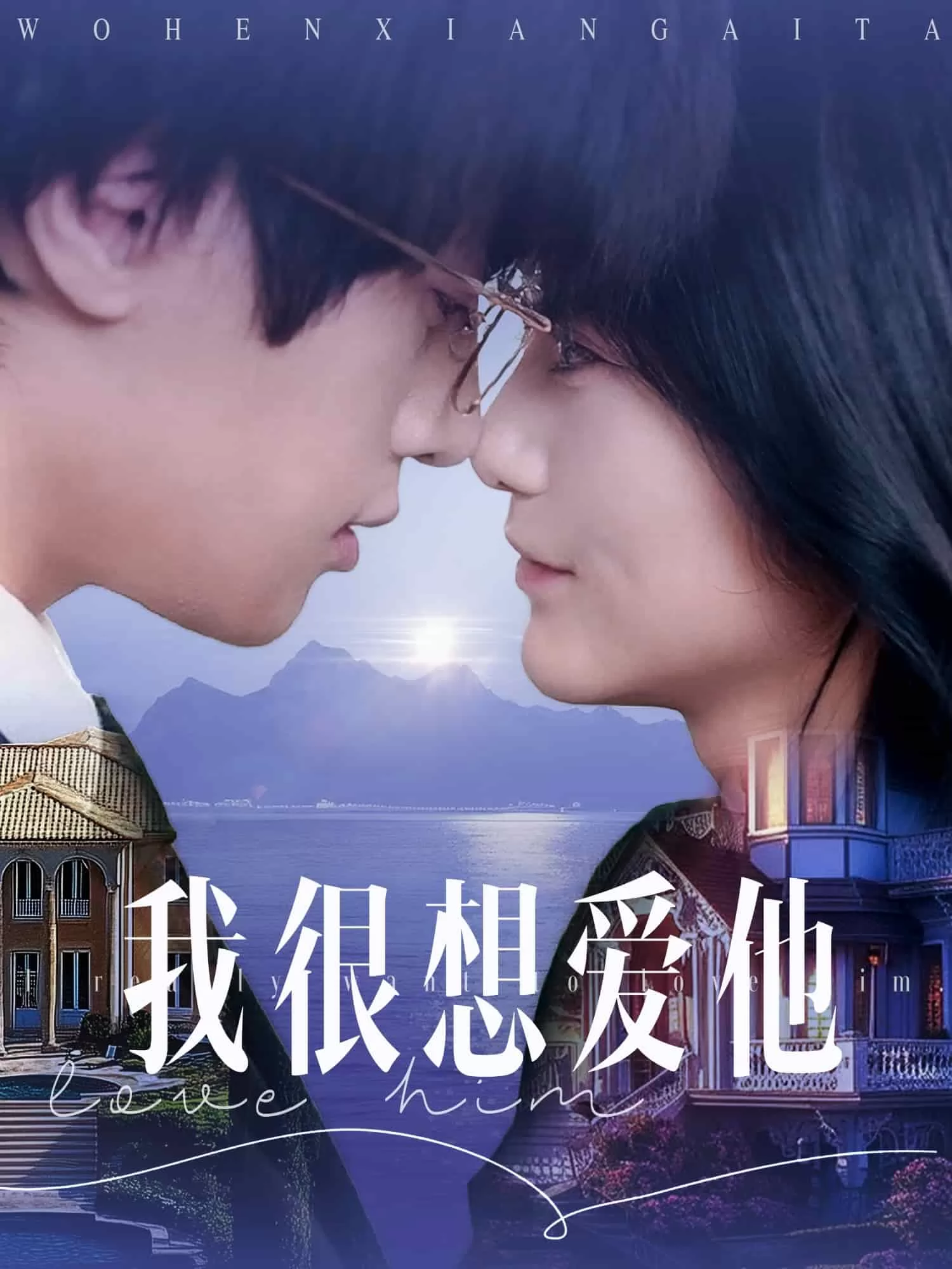 我很想爱他