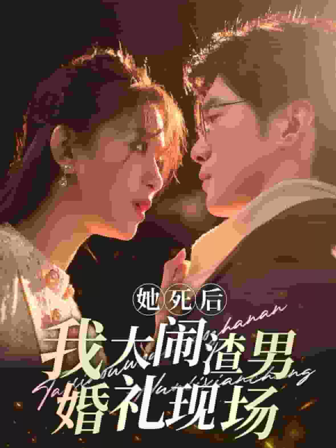 她死后我大闹渣男婚礼现场